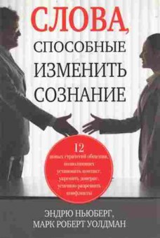 Книга 12 новых стратегий общения (Ньюберг Э.,Уолдман М.), б-8629, Баград.рф